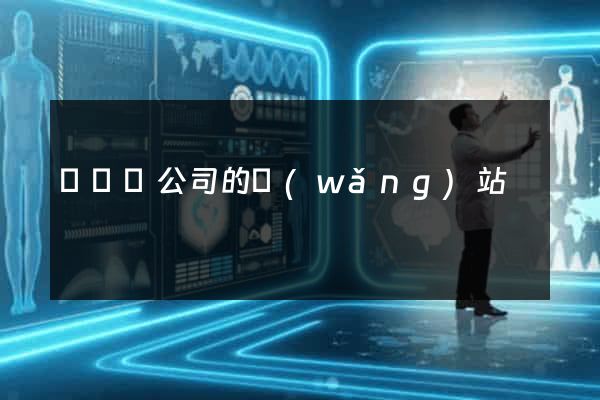渦陽縣公司的網(wǎng)站