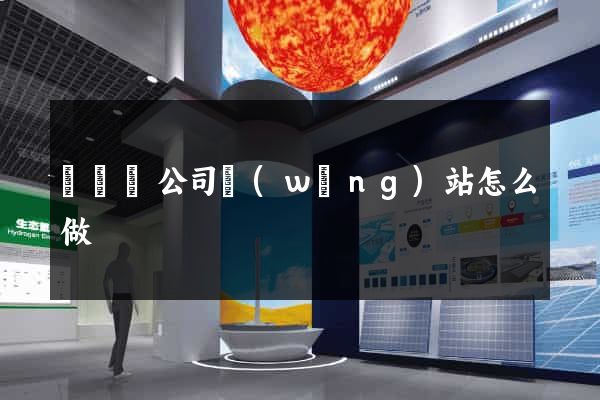 渦陽縣公司網(wǎng)站怎么做