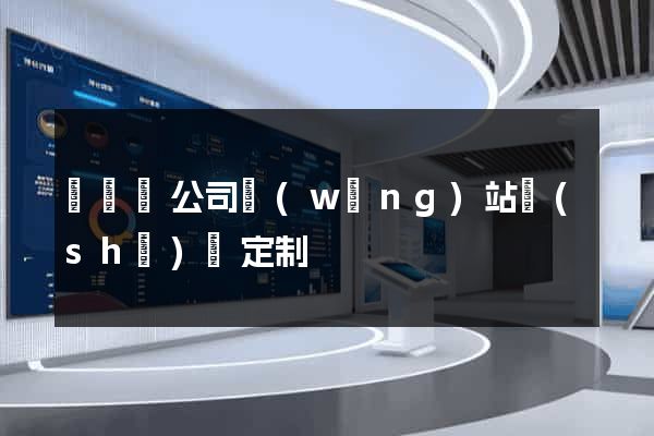 渦陽縣公司網(wǎng)站設(shè)計定制