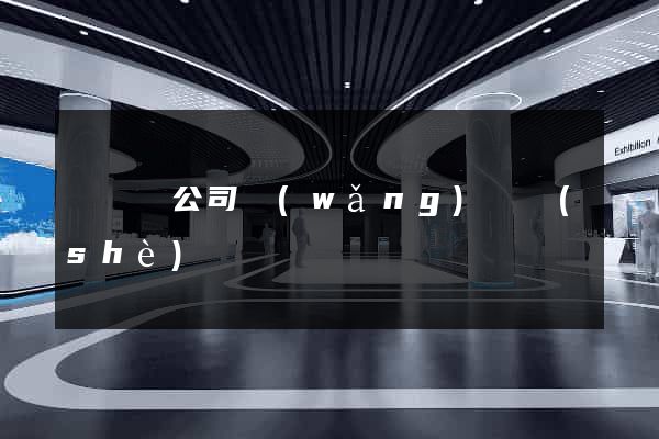 渦陽縣公司網(wǎng)頁設(shè)計