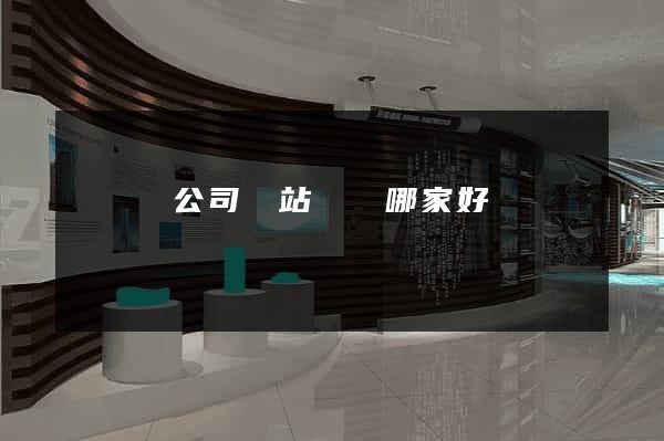 渦陽縣公司網站設計哪家好