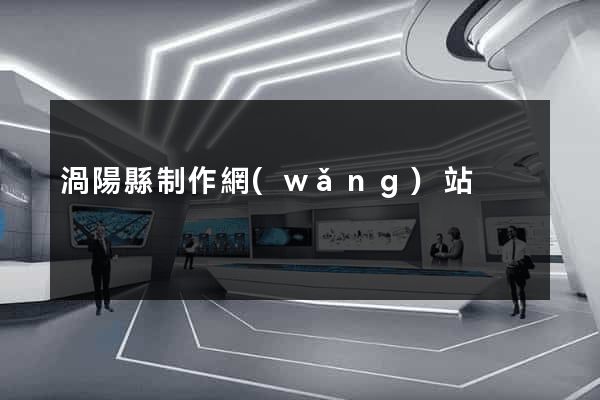 渦陽縣制作網(wǎng)站