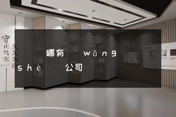 渦陽縣哪有網(wǎng)頁設(shè)計公司