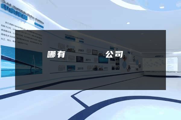 渦陽縣哪有網頁設計公司