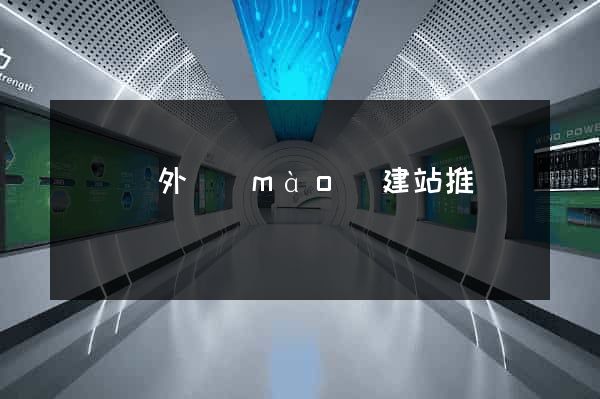 渦陽縣外貿(mào)建站推廣