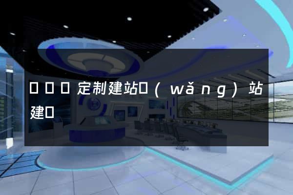 渦陽縣定制建站網(wǎng)站建設