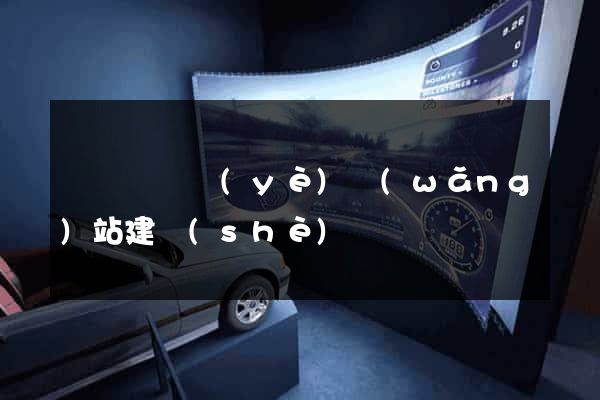 渦陽縣專業(yè)網(wǎng)站建設(shè)