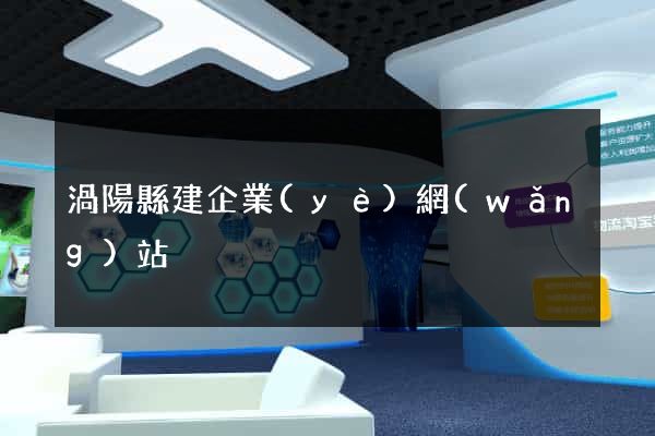 渦陽縣建企業(yè)網(wǎng)站