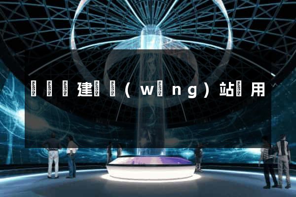 渦陽縣建個網(wǎng)站費用