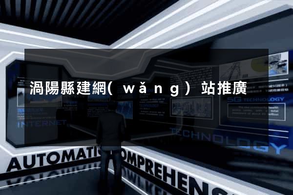 渦陽縣建網(wǎng)站推廣