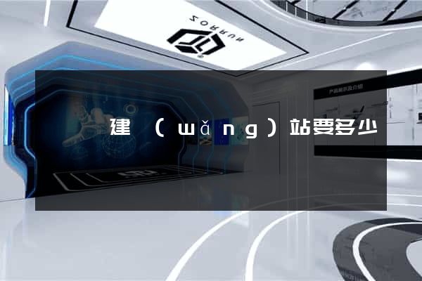 渦陽縣建網(wǎng)站要多少錢