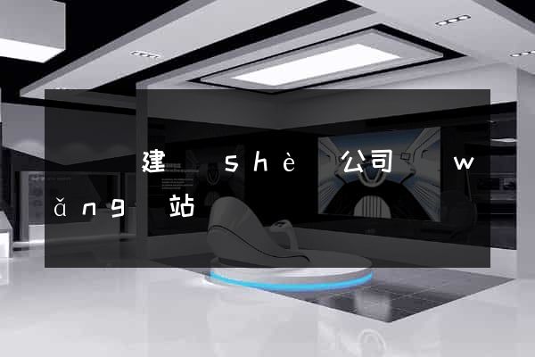 渦陽縣建設(shè)公司網(wǎng)站