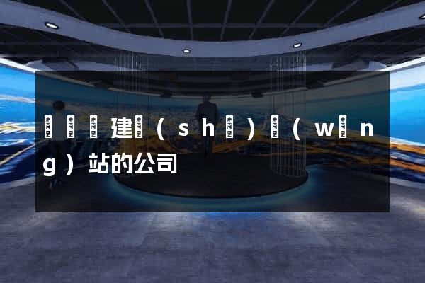 渦陽縣建設(shè)網(wǎng)站的公司