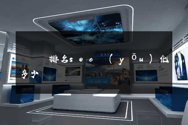 渦陽縣排名seo優(yōu)化多少錢