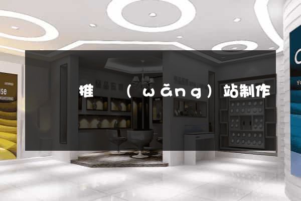 渦陽縣推廣網(wǎng)站制作