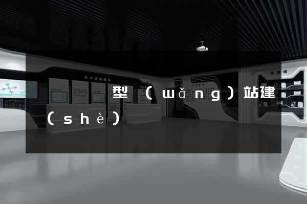 渦陽縣營銷型網(wǎng)站建設(shè)