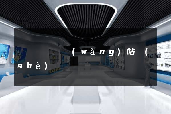 渦陽縣營銷網(wǎng)站設(shè)計
