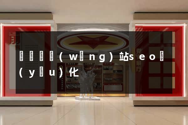 渦陽縣網(wǎng)站seo優(yōu)化