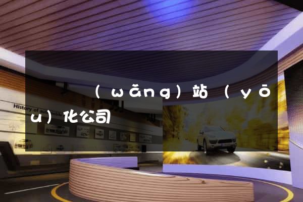 渦陽縣網(wǎng)站優(yōu)化公司