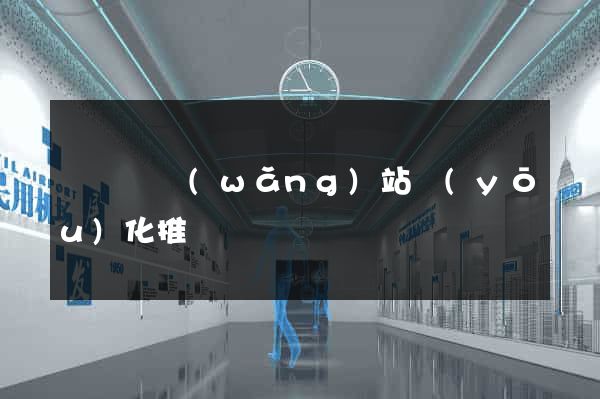 渦陽縣網(wǎng)站優(yōu)化推廣