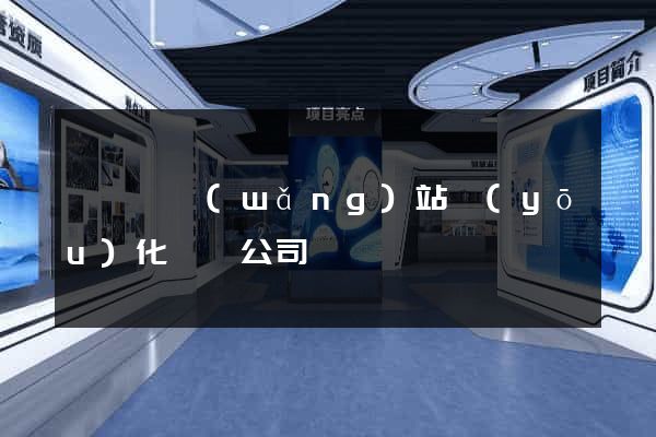渦陽縣網(wǎng)站優(yōu)化設計公司