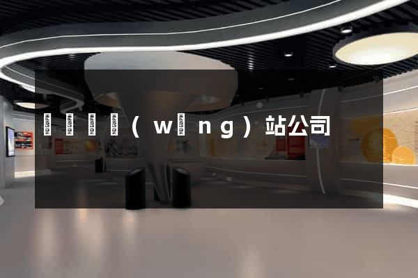 渦陽縣網(wǎng)站公司