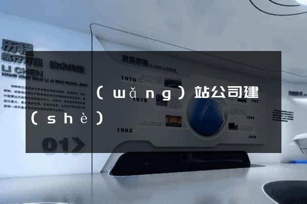 渦陽縣網(wǎng)站公司建設(shè)