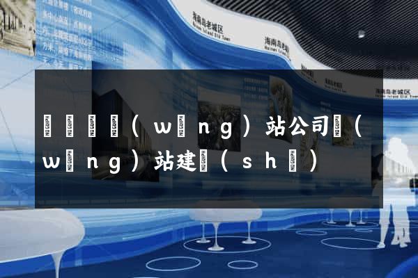 渦陽縣網(wǎng)站公司網(wǎng)站建設(shè)
