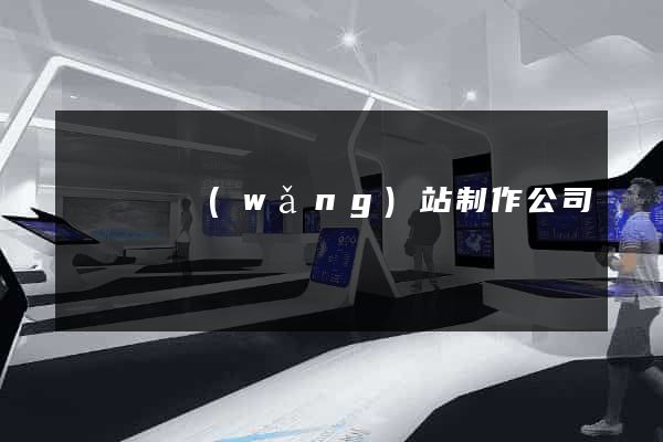 渦陽縣網(wǎng)站制作公司