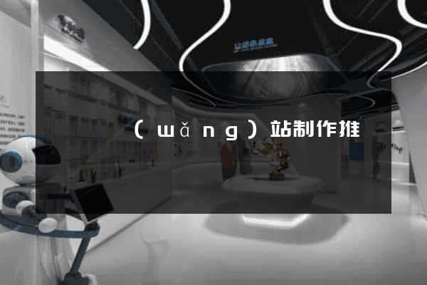 渦陽縣網(wǎng)站制作推廣