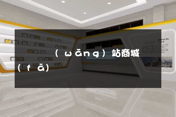 渦陽縣網(wǎng)站商城開發(fā)