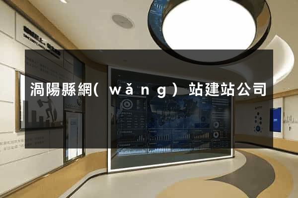 渦陽縣網(wǎng)站建站公司