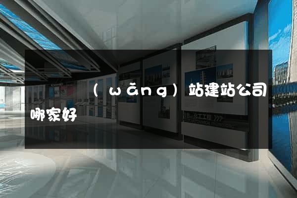 渦陽縣網(wǎng)站建站公司哪家好