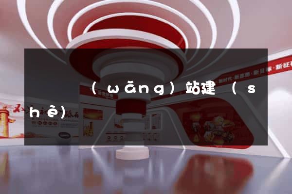 渦陽縣網(wǎng)站建設(shè)