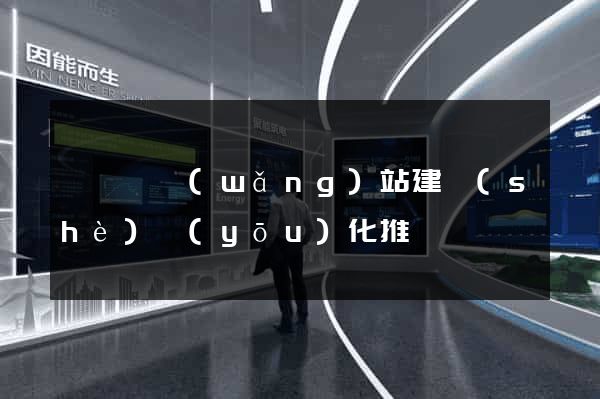 渦陽縣網(wǎng)站建設(shè)優(yōu)化推廣
