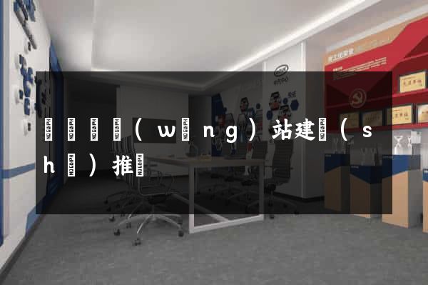 渦陽縣網(wǎng)站建設(shè)推廣