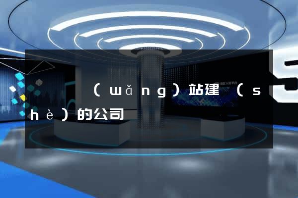 渦陽縣網(wǎng)站建設(shè)的公司