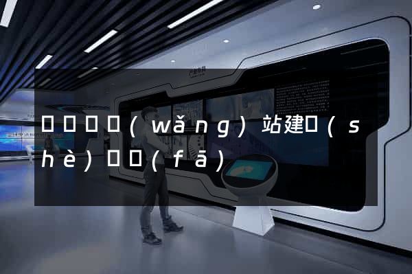 渦陽縣網(wǎng)站建設(shè)開發(fā)