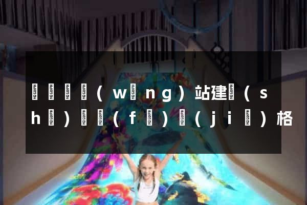 渦陽縣網(wǎng)站建設(shè)開發(fā)價(jià)格
