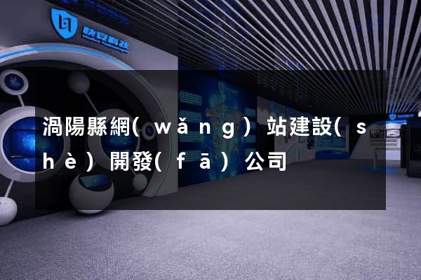 渦陽縣網(wǎng)站建設(shè)開發(fā)公司