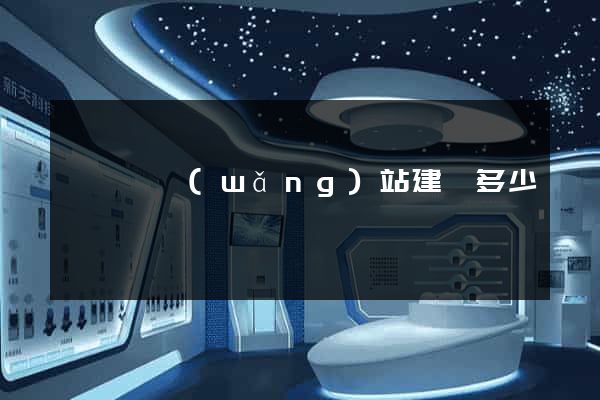 渦陽縣網(wǎng)站建設多少錢