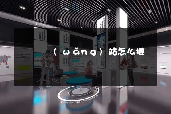 渦陽縣網(wǎng)站怎么推廣