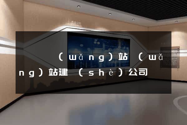 渦陽縣網(wǎng)站網(wǎng)站建設(shè)公司