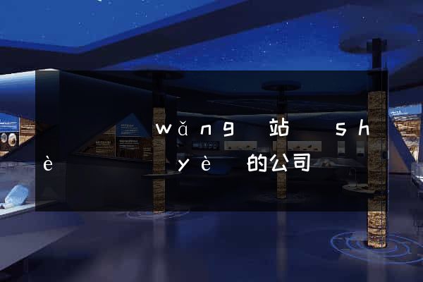 渦陽縣網(wǎng)站設(shè)計專業(yè)的公司