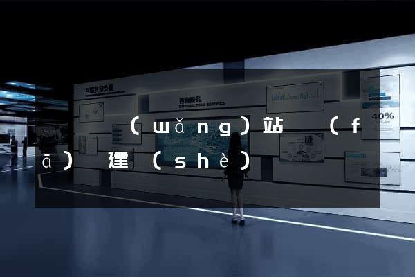 渦陽縣網(wǎng)站開發(fā)與建設(shè)