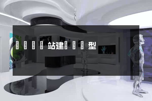 渦陽縣網站建設營銷型
