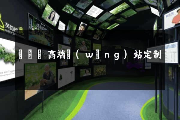 渦陽縣高端網(wǎng)站定制