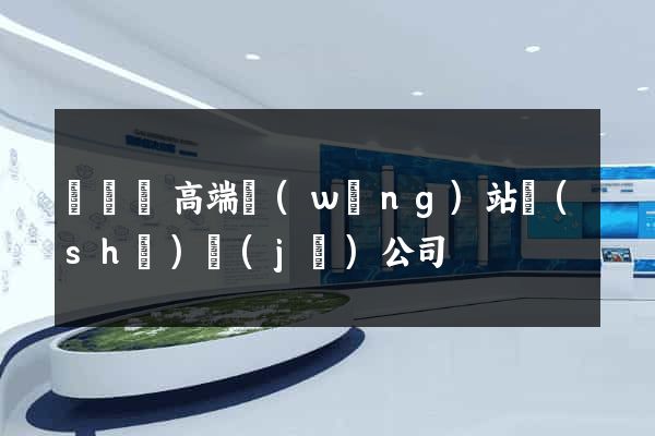 渦陽縣高端網(wǎng)站設(shè)計(jì)公司
