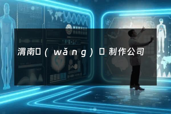 渭南網(wǎng)頁制作公司