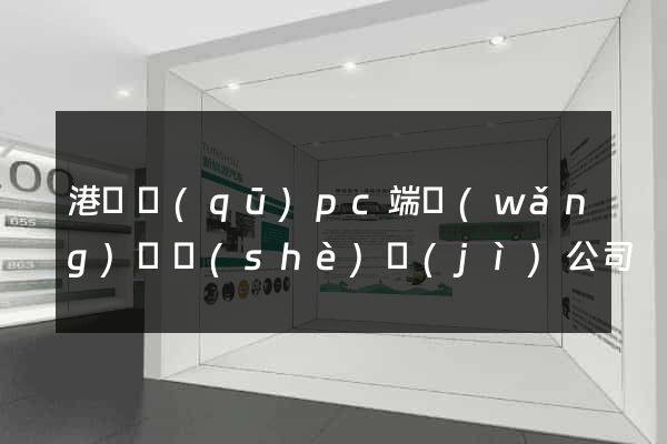 港閘區(qū)pc端網(wǎng)頁設(shè)計(jì)公司